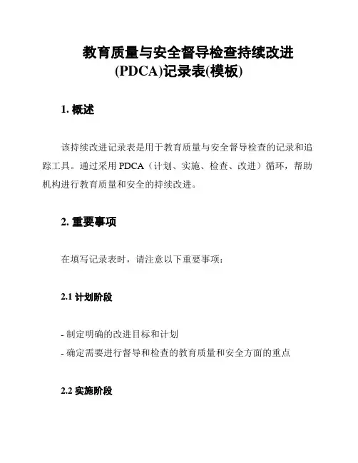 教育质量与安全督导检查持续改进(PDCA)记录表(模板)