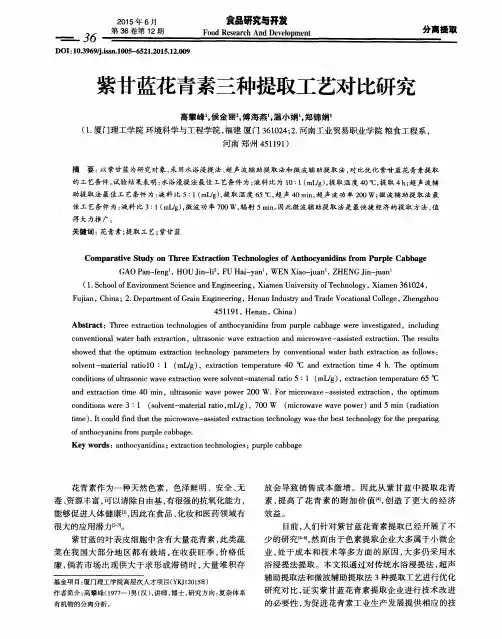 紫甘蓝花青素三种提取工艺对比研究