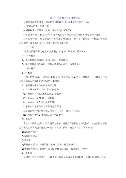 第二节 园林树木的实用分类法