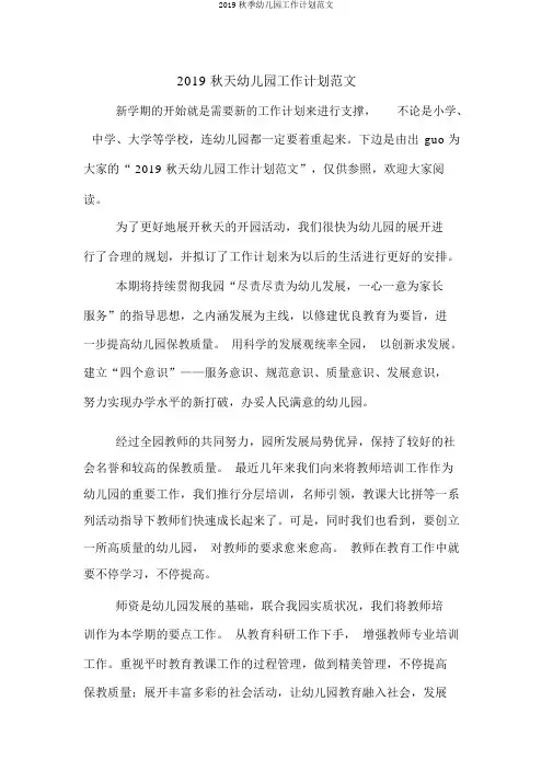 2019秋季幼儿园工作计划范文