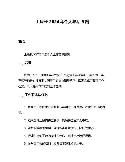 工段长2024年个人总结5篇