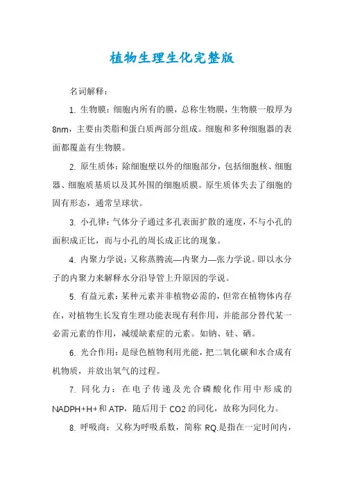 植物生理生化完整版