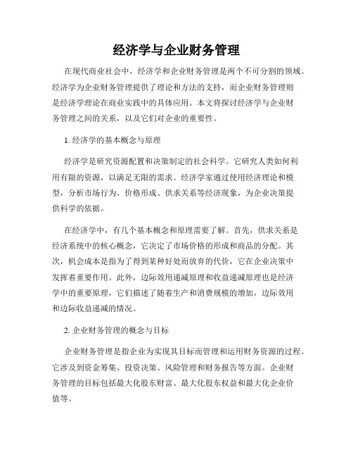 经济学与企业财务管理