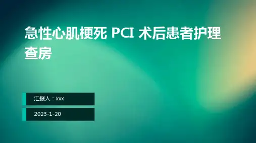 急性心肌梗死 PCI 术后患者护理查房ppt课件