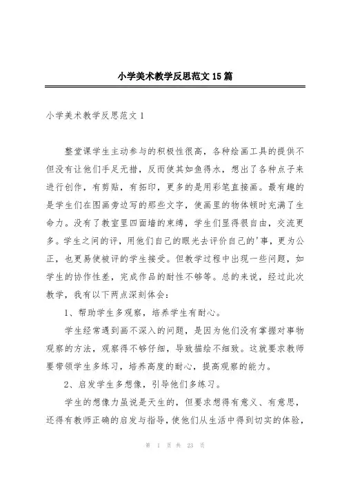 小学美术教学反思范文15篇