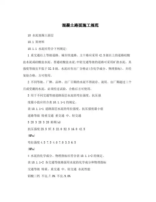 混凝土路面施工规范