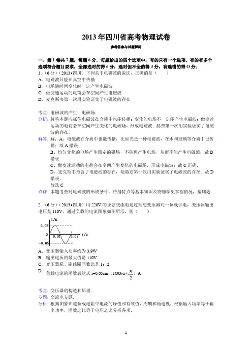 2013年四川省高考物理试卷答案与解析