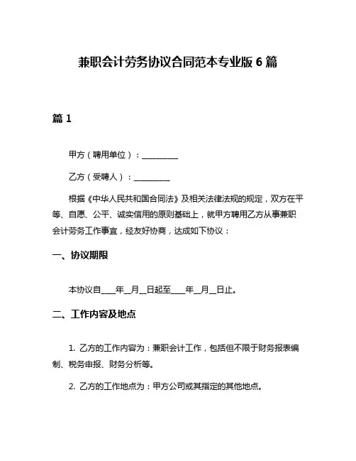 兼职会计劳务协议合同范本专业版6篇