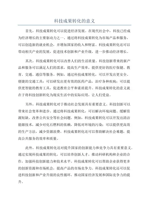 科技成果转化的意义