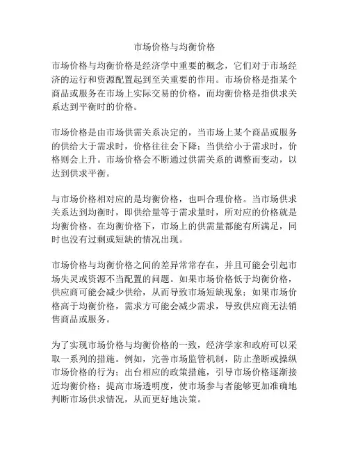 市场价格与均衡价格