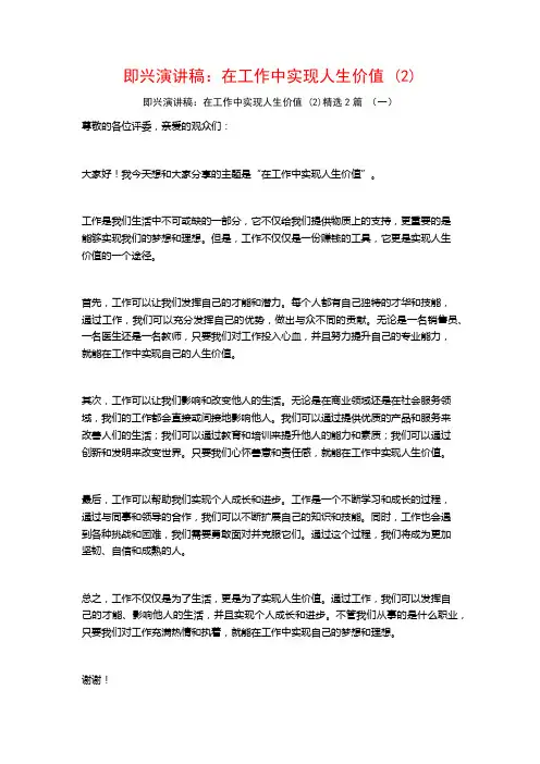 即兴演讲稿：在工作中实现人生价值2篇