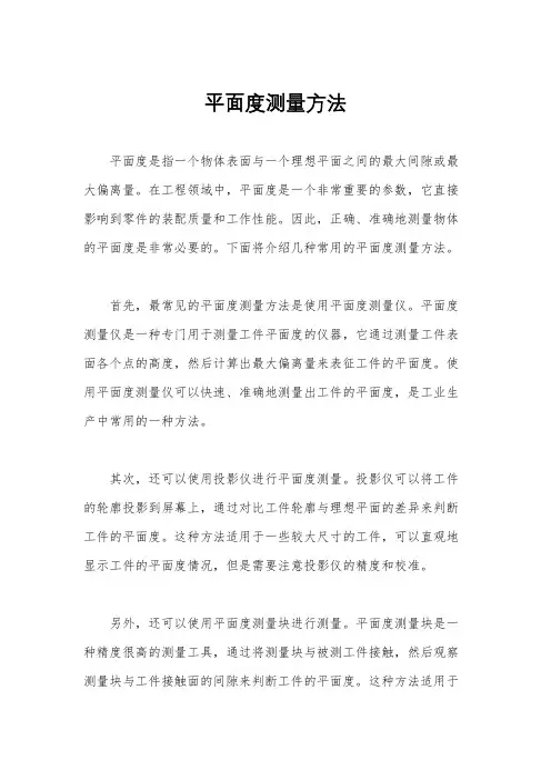 平面度测量方法