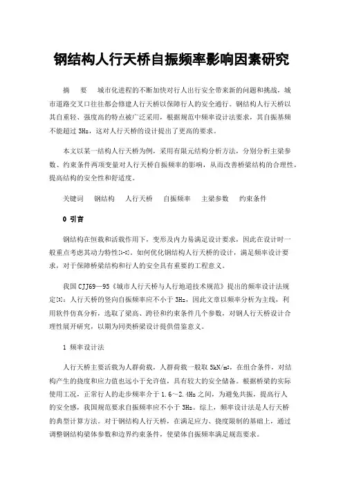 钢结构人行天桥自振频率影响因素研究