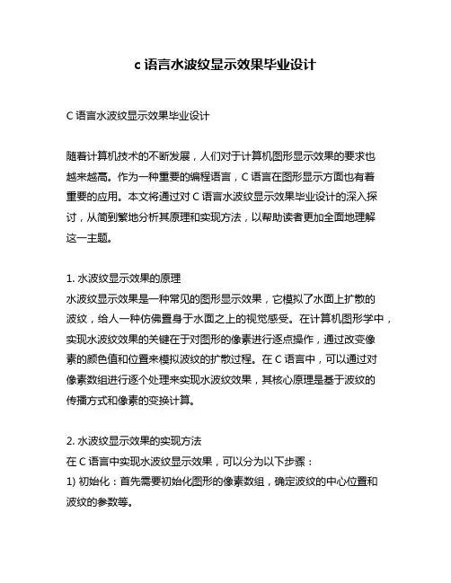 c语言水波纹显示效果毕业设计