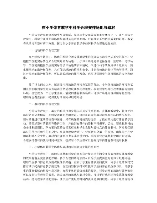 在小学体育教学中科学合理安排场地与器材