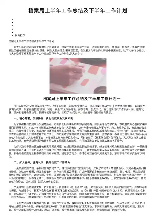档案局上半年工作总结及下半年工作计划