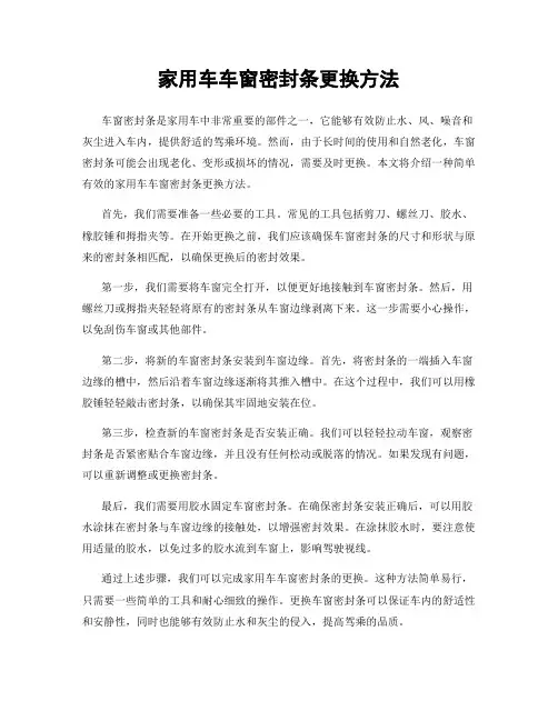 家用车车窗密封条更换方法