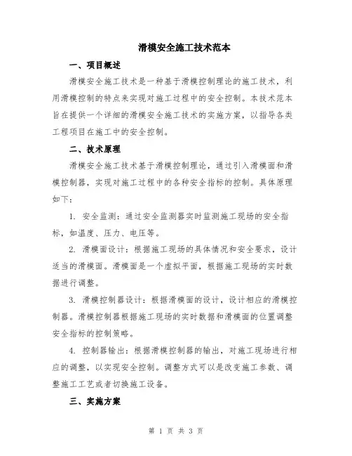 滑模安全施工技术范本