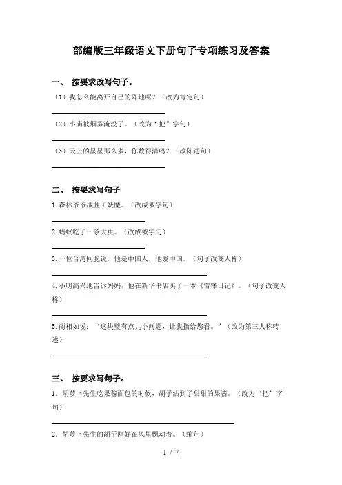 部编版三年级语文下册句子专项练习及答案