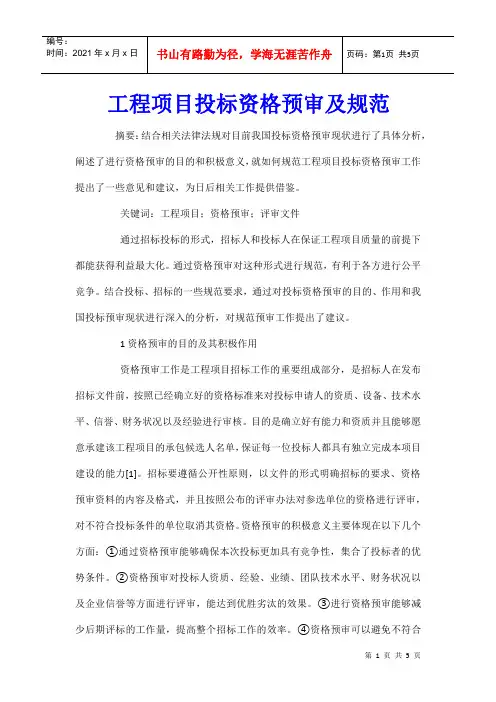 工程项目投标资格预审及规范
