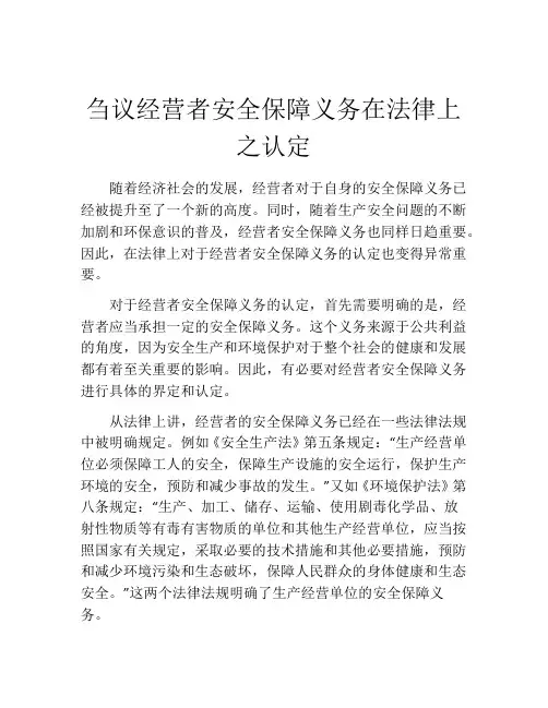 刍议经营者安全保障义务在法律上之认定