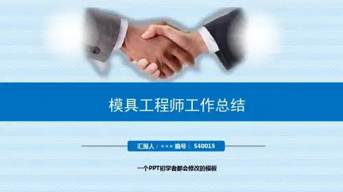 最新模具工程师工作总结述职PPT模板