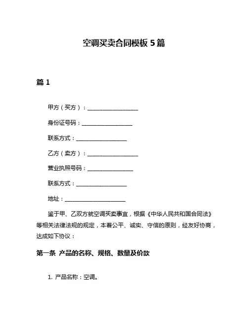 空调买卖合同模板5篇