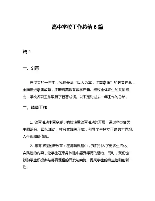 高中学校工作总结6篇