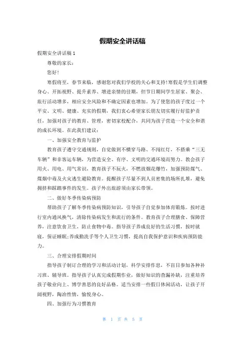 假期安全讲话稿