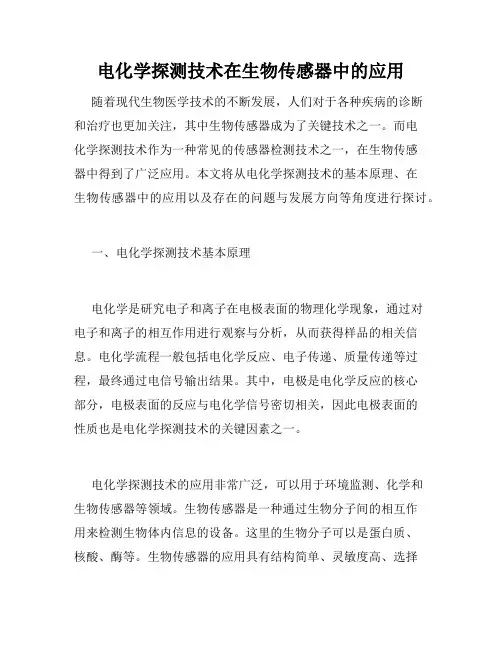 电化学探测技术在生物传感器中的应用