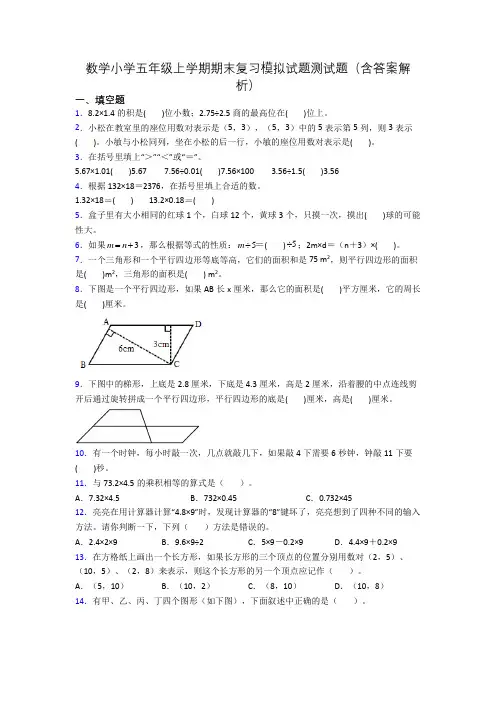 数学小学五年级上学期期末复习模拟试题测试题(含答案解析)