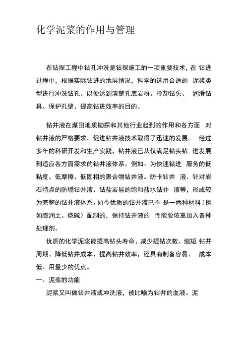 化学泥浆的作用与管理