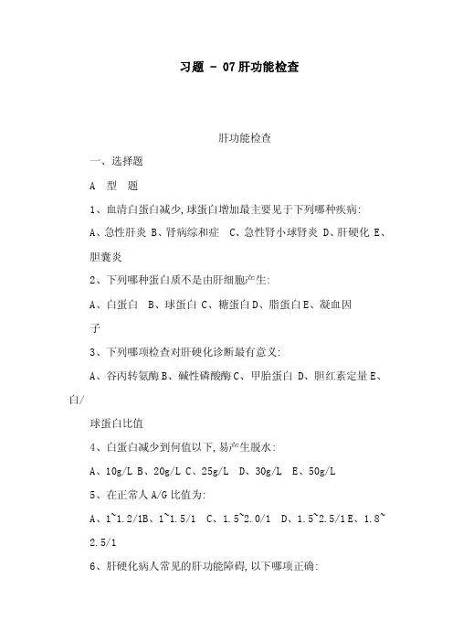 习题-07肝功能检查（可编辑）