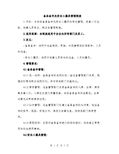 备品备件及安全工器具管理制度（三篇）