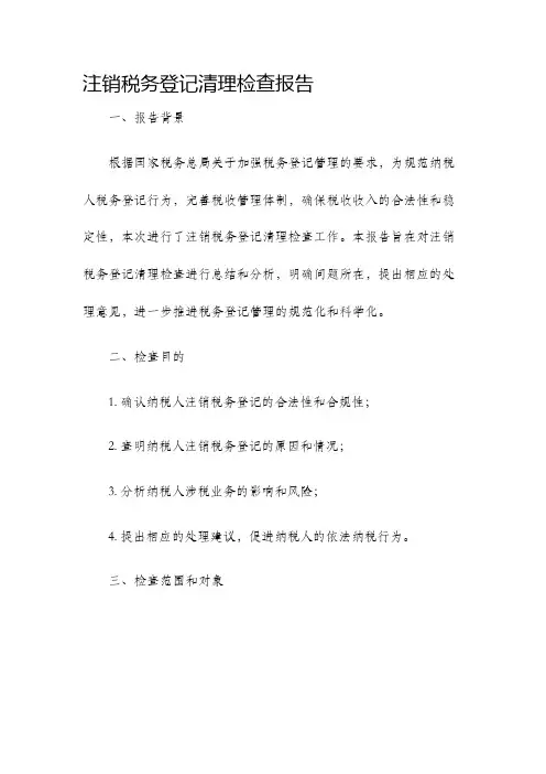 注销税务登记清理检查报告