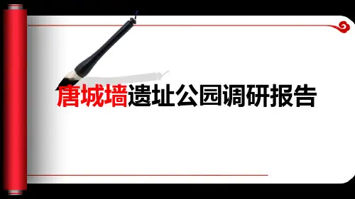 最新唐城墙遗址公园调研报告