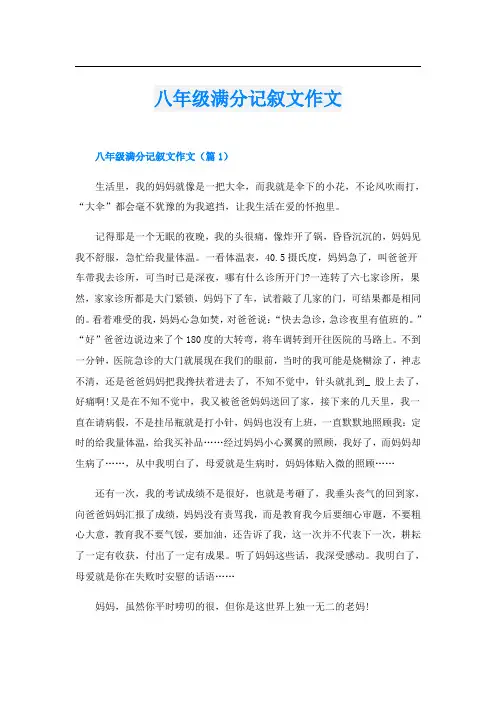 八年级满分记叙文作文