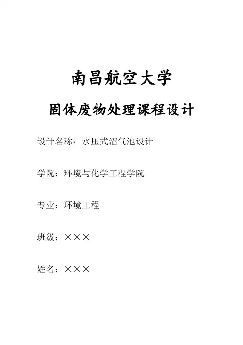 水压式沼气池课程教学设计材料模板