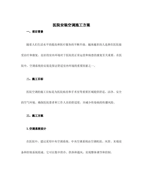 医院安装空调施工方案