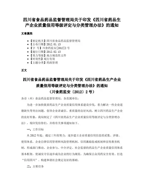 四川省食品药品监督管理局关于印发《四川省药品生产企业质量信用等级评定与分类管理办法》的通知