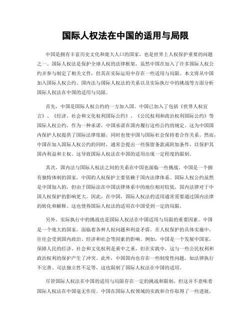 国际人权法在中国的适用与局限