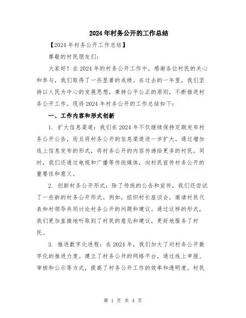 2024年村务公开的工作总结