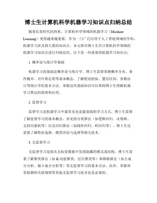 博士生计算机科学机器学习知识点归纳总结