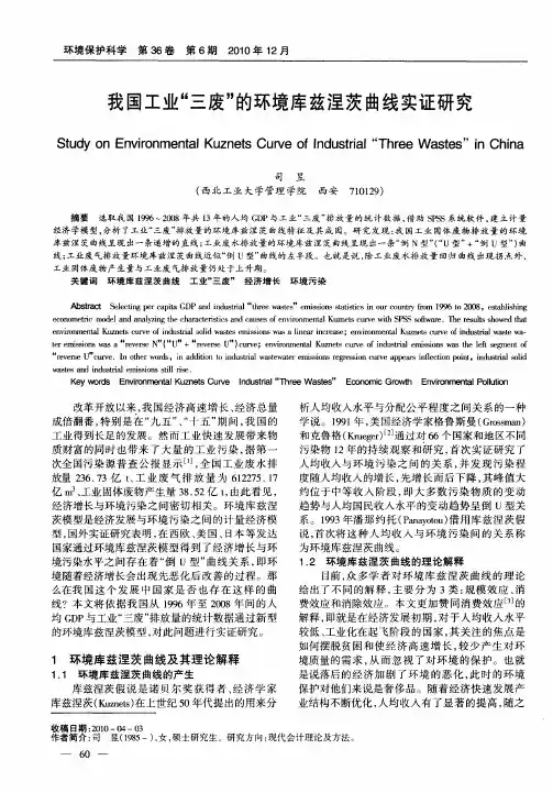我国工业“三废”的环境库兹涅茨曲线实证研究