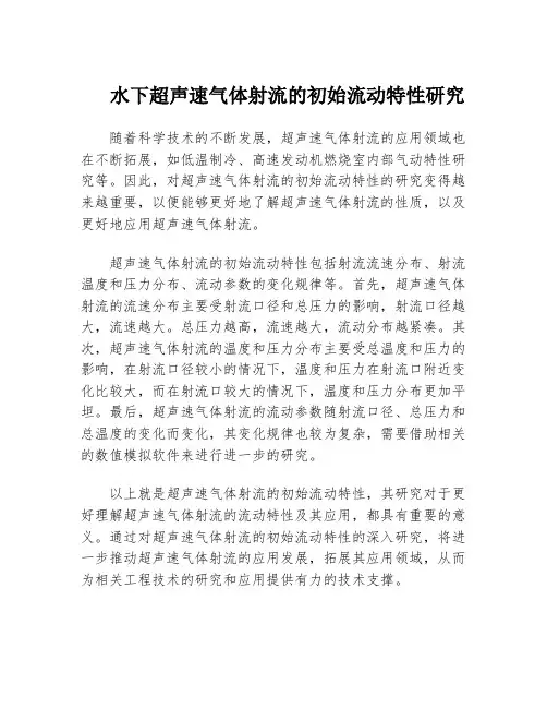 水下超声速气体射流的初始流动特性研究