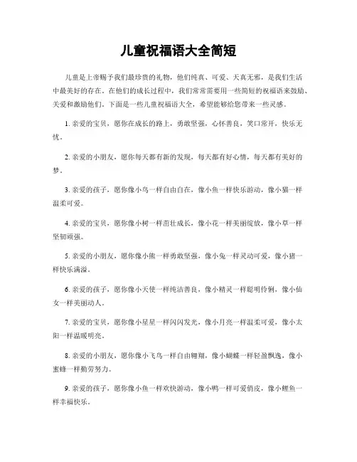 儿童祝福语大全简短