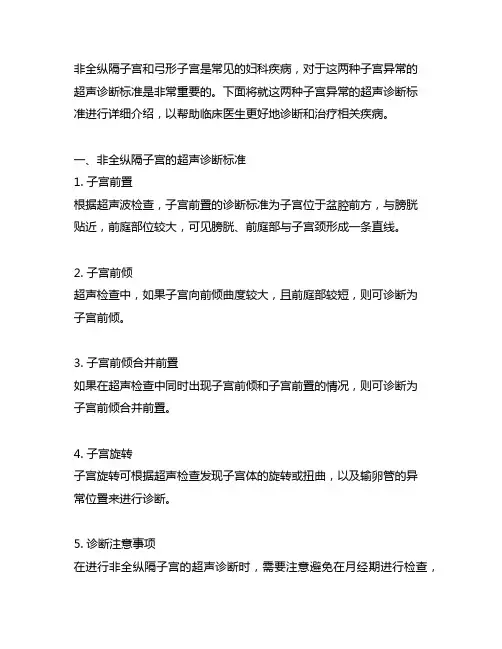 不全纵隔子宫和弓形子宫超声诊断标准