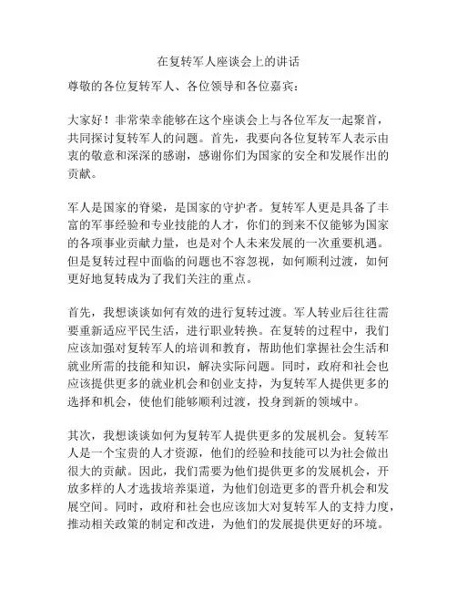 在复转军人座谈会上的讲话