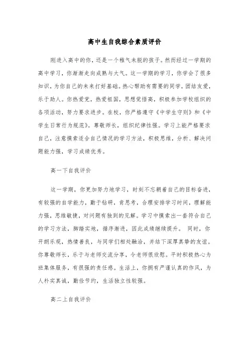 高中生自我综合素质评价（四篇）