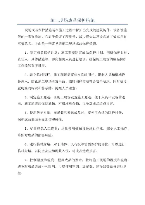 施工现场成品保护措施
